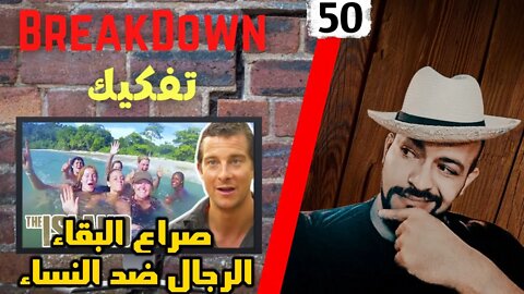 تفكيك - Breakdown | صراع البقاء - الرجال ضد النساء