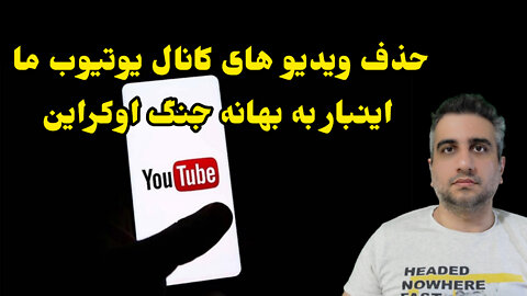 حذف ویدیو های کانال یوتیوب ما اینبار به بهانه جنگ اوکراین