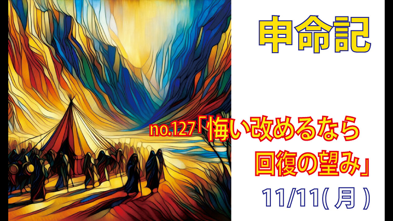 「回復の望み」(申30.1-5)みことば福音教会2024.11.11(月)