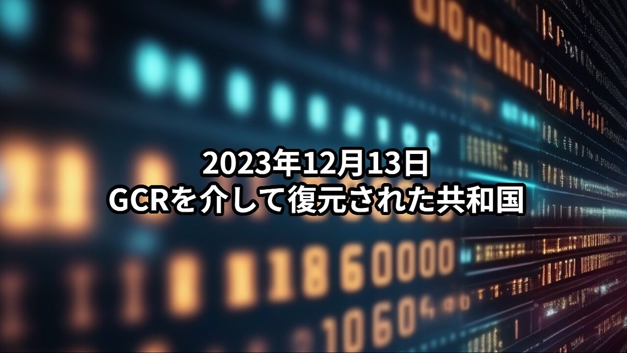 2023年12月13日：GCRを介して復元された共和国