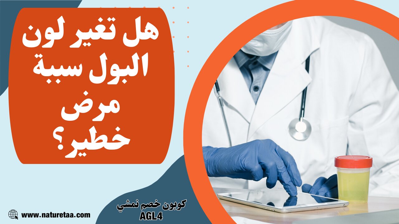 اضطرابات لون البول #العودة_للطبيعة