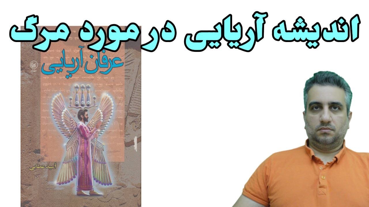 اندیشه آریایی در مورد مرگ