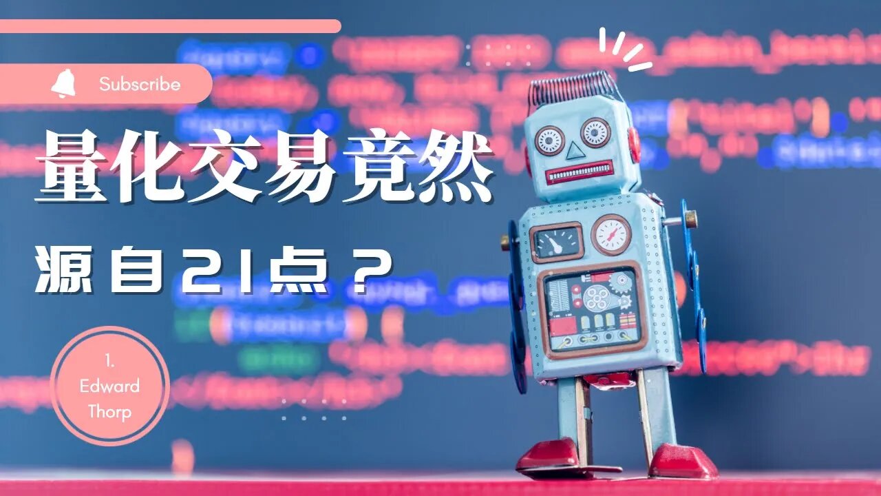 ♠️什么？量化交易竟然源于21点？| 量化交易教父爱德华索普 | 量化交易是什么 | 戰勝一切市場的人 | 愛德華.索普 | 金融怪杰