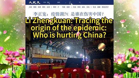 李正宽：疫情溯源 是谁在伤害中国？Li Zhengkuan: Tracing the origin of the epidemic: Who is hurting China? 2021.04.26