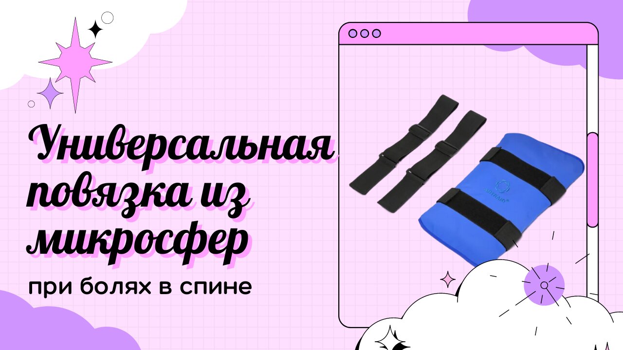 Как универсальная повязка из микросфер помогает при хронической боли в спине.