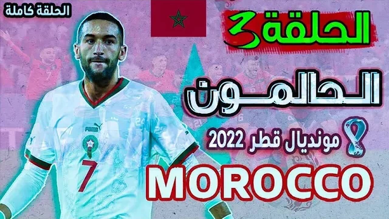 الحالمون - الحلقة 3 - فرحة التأهل و تحقيق المستحيل في كأس العالم 2022