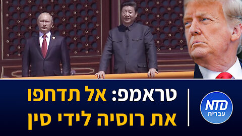 טראמפ: אל תדחפו את רוסיה לידי סין