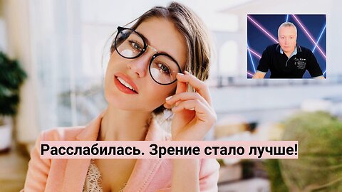 1. Первый урок. Теория. Расслабилась. Зрение стало лучше!