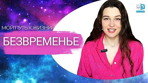 БЕЗВРЕМЕНЬЕ | Мой путь к Жизни