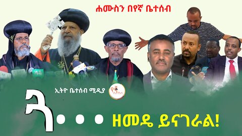 ጓ••• ዘመዴ ይናገራል