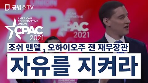 조쉬 맨델 , 오하이오주 전 재무장관 / 자유를 지켜라 / CPAC 2021 [GongTV]