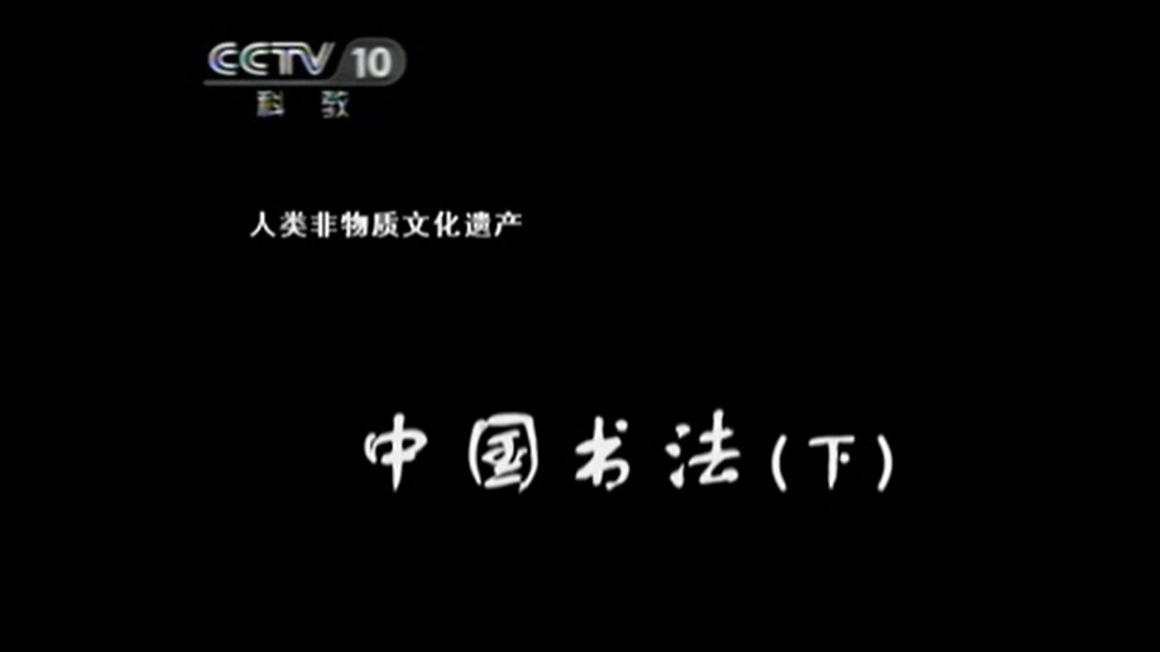 ■ 世界遺產中國錄【20110610】中國書法(下)