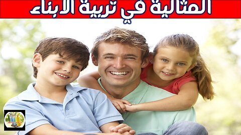 المثالية فى تربية الابناء_ فن تربية الاولاد_ الأم المتميزة