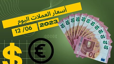 سعر اليورو في السوق السوداء اليوم 12 جوان 2023