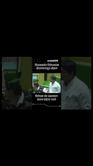 MLAs from the opposition party abandoned the assembly | #Shorts |Politics | Maharashtra | Sarkarnama