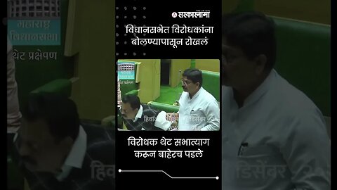 MLAs from the opposition party abandoned the assembly | #Shorts |Politics | Maharashtra | Sarkarnama