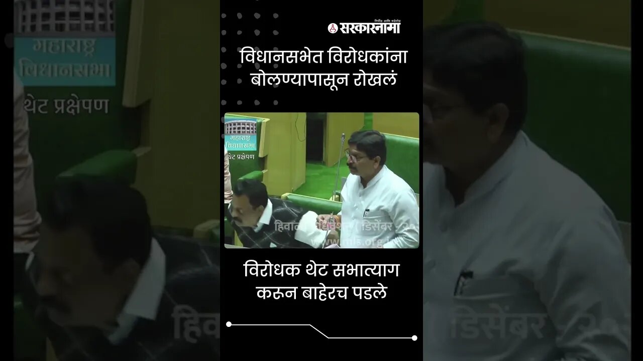 MLAs from the opposition party abandoned the assembly | #Shorts |Politics | Maharashtra | Sarkarnama