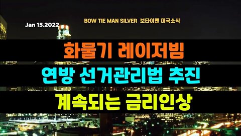 보타이맨의 미국은 지금 #화물기레이저빔 #연방선거관리법추진 #계속되는금리인상 #미국뉴스 #BTMS보타이맨의미국은지금 #보타이맨뉴스