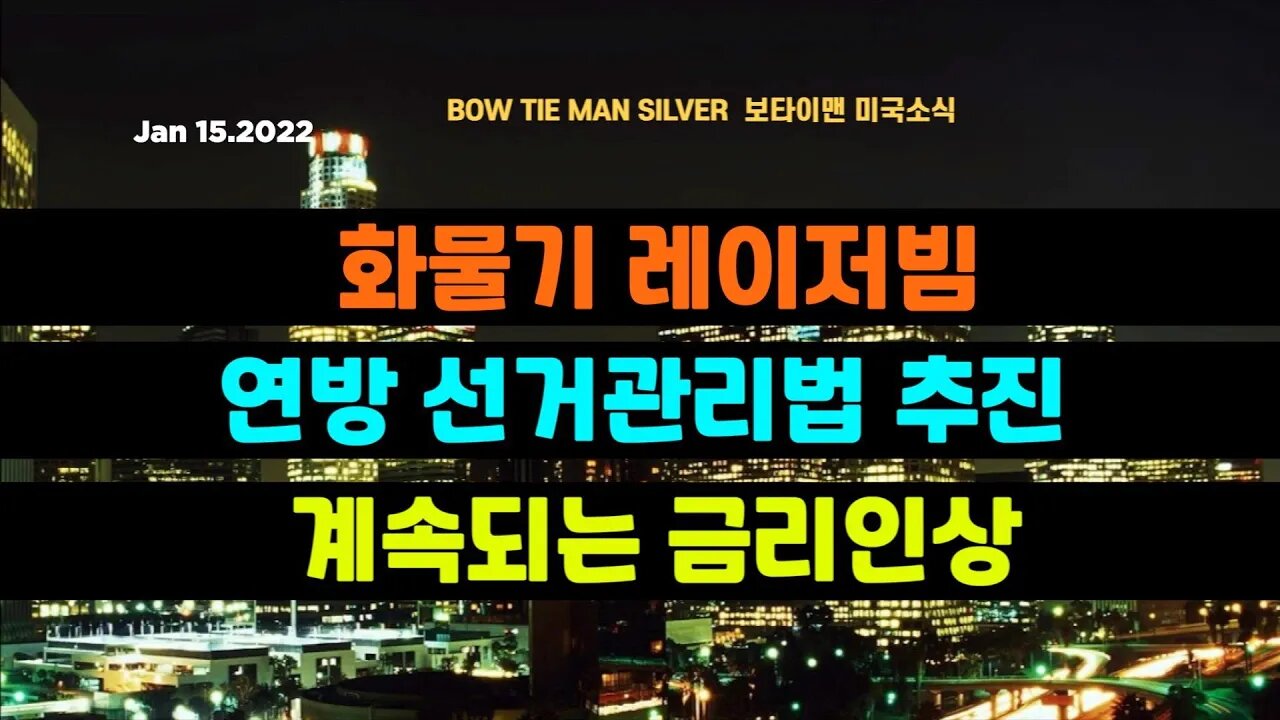 보타이맨의 미국은 지금 #화물기레이저빔 #연방선거관리법추진 #계속되는금리인상 #미국뉴스 #BTMS보타이맨의미국은지금 #보타이맨뉴스
