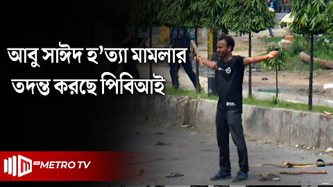 আবু সাঈদ হ'ত্যা মামলার তদন্ত শুরু; ৪ দিনের রিমান্ডে ২ পুলিশ | Abu Sayeed Case | Rangpur | Police