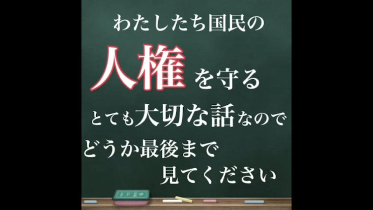 憲法改正にNOを！