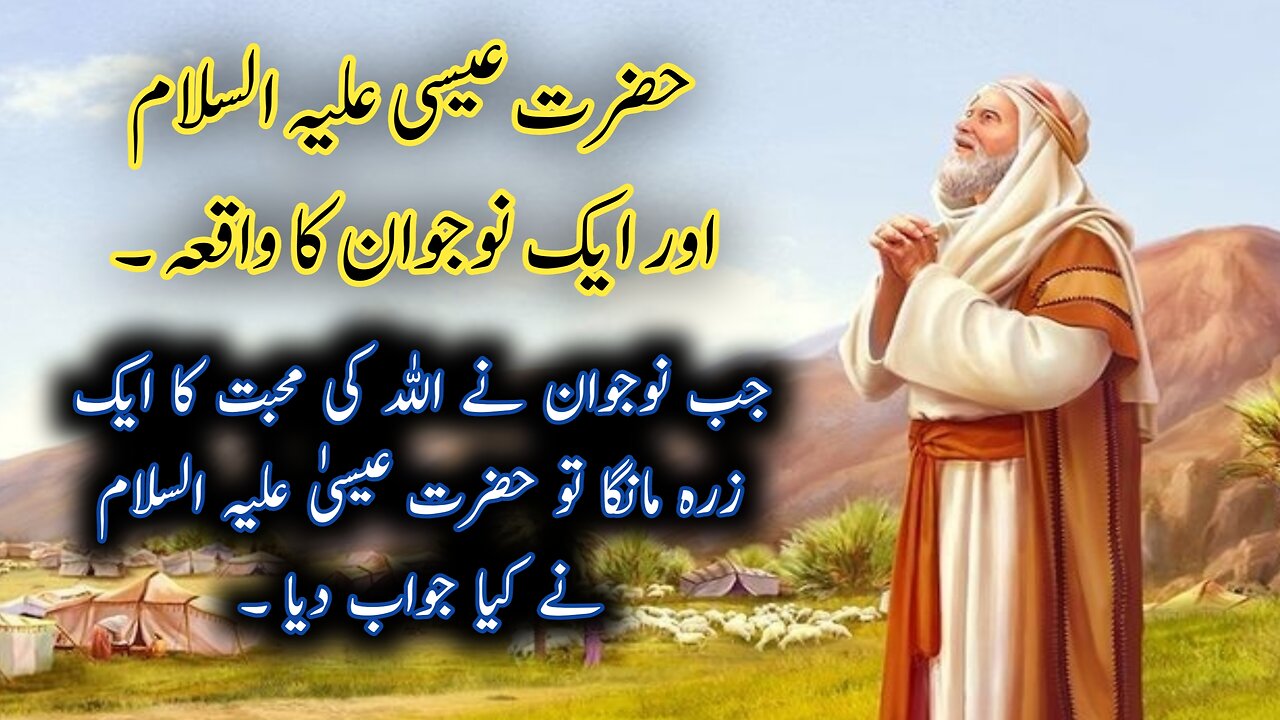 Hazrat Esa Ka Waqia