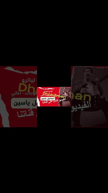 الدنيا تياترو إسماعيل يس سكتش، مونولوج، اغنية من قناة ذهب زمان#shorts