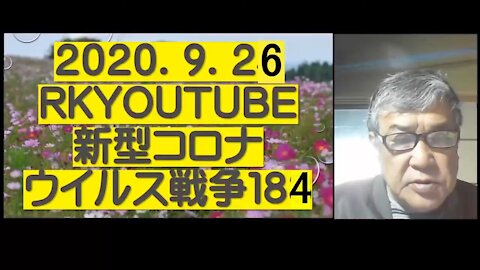 2020.09.26rkyoutube新型コロナウイルス戦争１８４