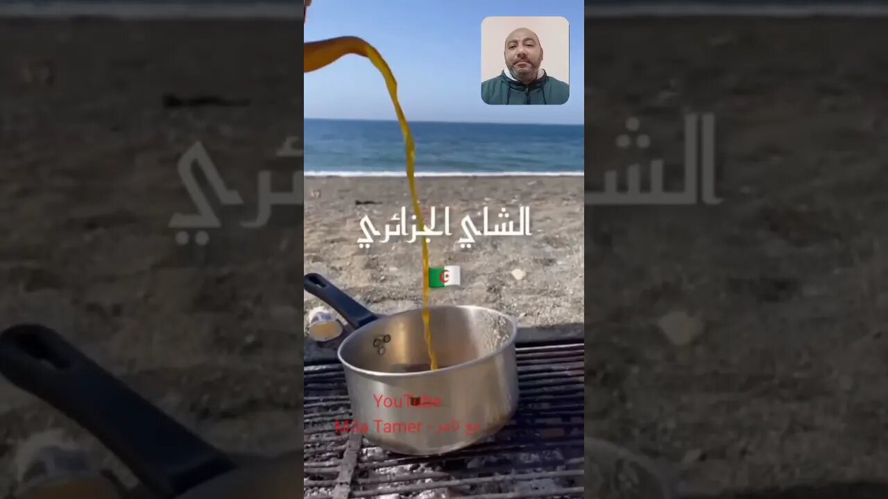 اتاي في الكسرونة وقهوة في الكوكوت - انها الجزائر يا سادة 🇩🇿🤣 #الجزائر #algerie #algeria #المغرب