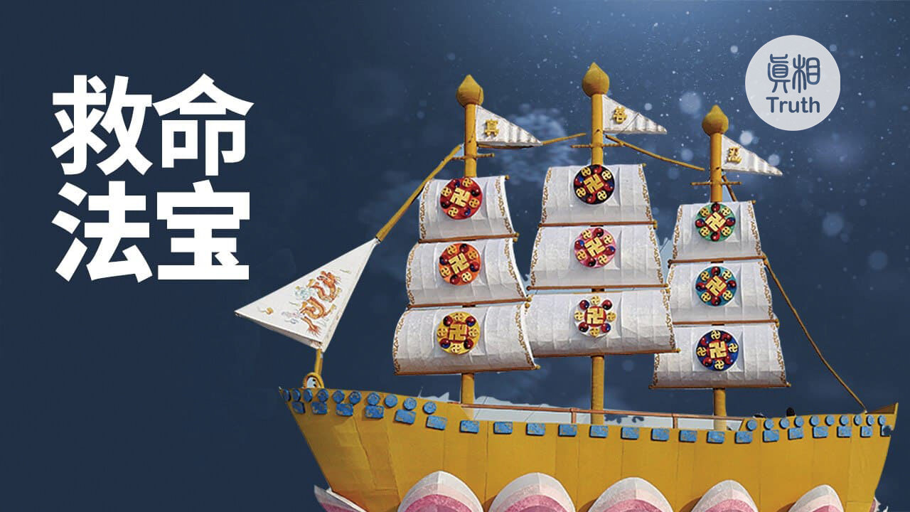 救命的法寶| 真相傳媒