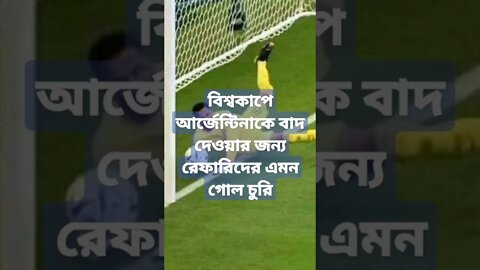 চুরি করে আর্জেন্টিনাকে হারালেন রেফারিরা