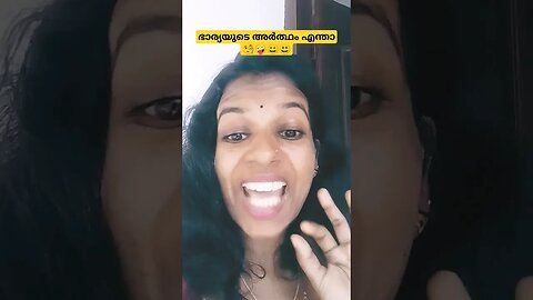 ഭാര്യയുടെ അർത്ഥം കണ്ടുപിടിച്ച 🤪🧐😁😉 #funny #comedy #entertainment