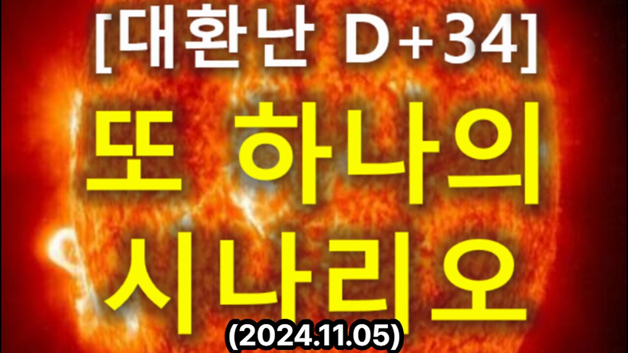 (33) [대환난 D+34] 또하나의 시나리오