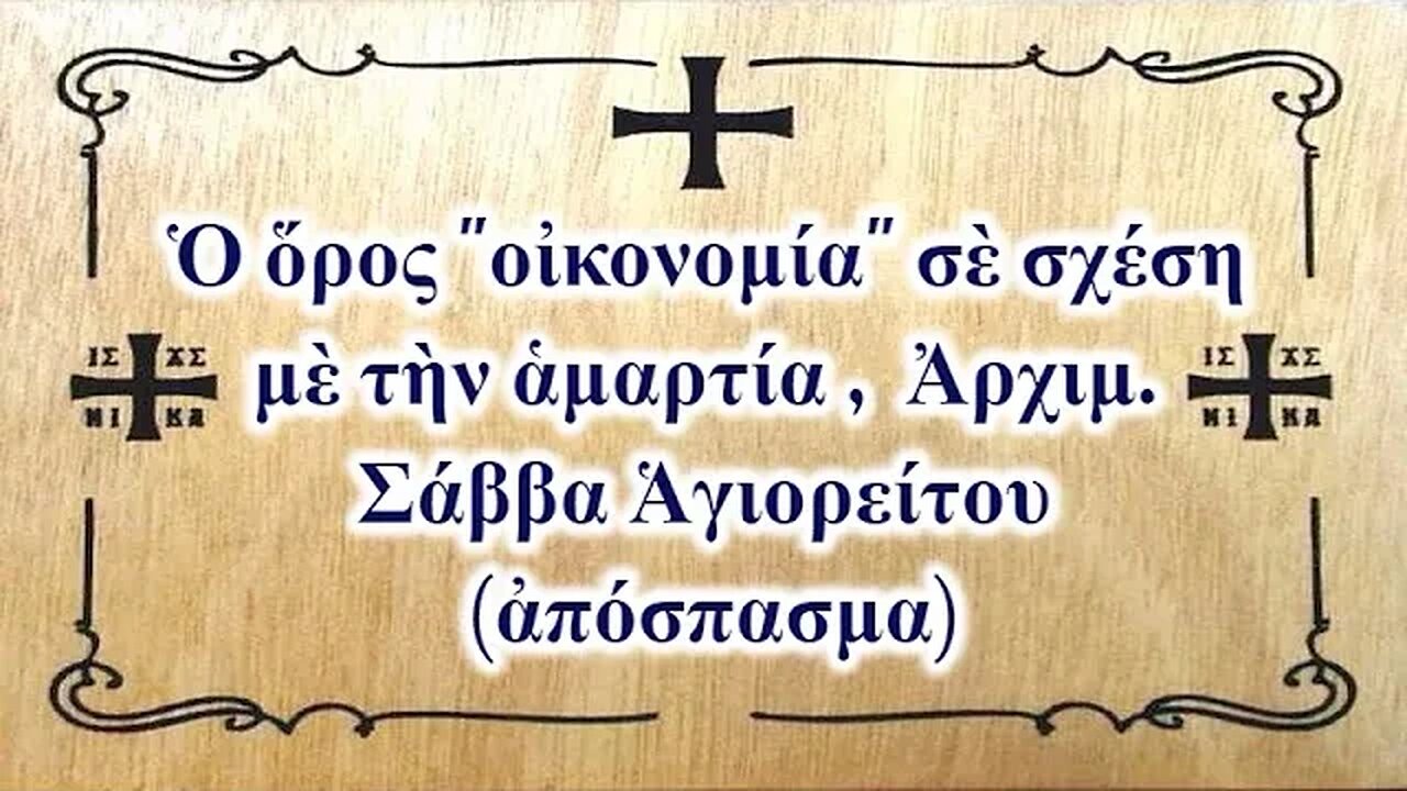 Ὁ ὅρος "οἰκονομία" σὲ σχέση μὲ τὴν ἁμαρτία , Ἀρχιμ. Σάββα Ἁγιορείτου (ἀπόσπασμα)