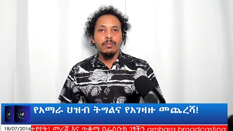 የአማራ ህዝብ ትግልና የአገዛዙ መጨረሻ!