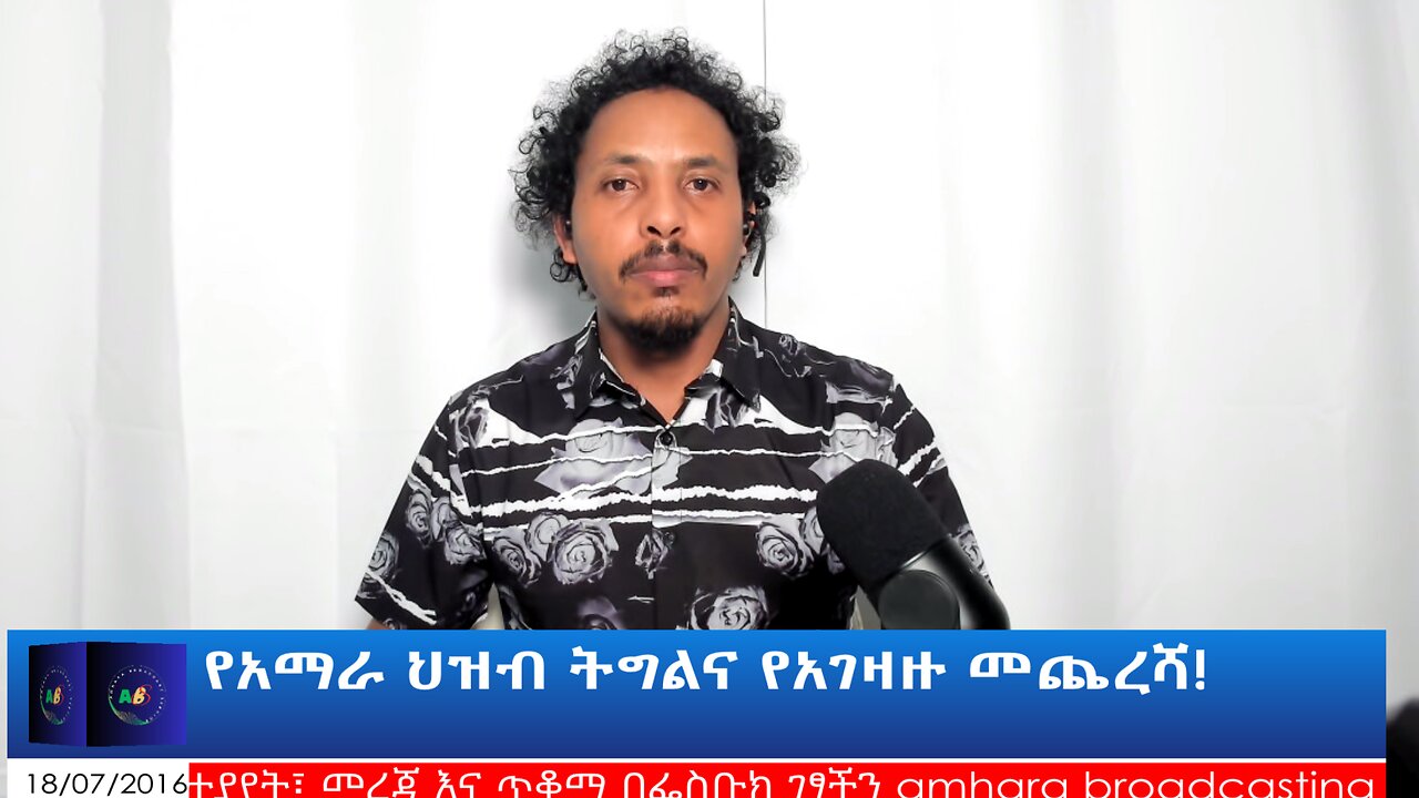 የአማራ ህዝብ ትግልና የአገዛዙ መጨረሻ!