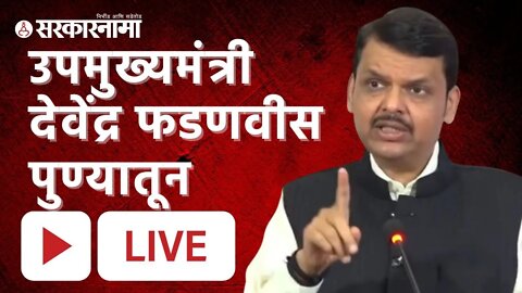 उपमुख्यमंत्री Devendra Fadnavis पुण्यातून LIVE | MCCIA | Pune | Sarkarnama