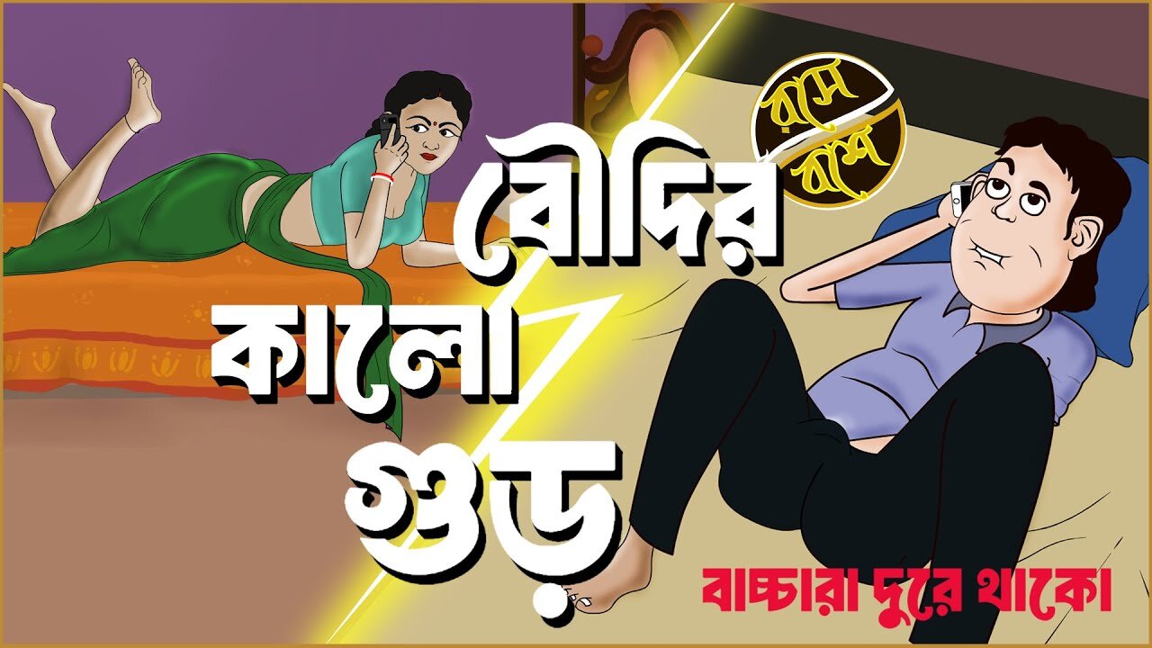 বৌদির কালো গুড় || Boudir Kalo Gur || New Comedy Video