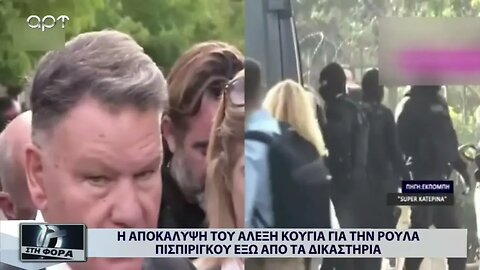 Η αποκάλυψη του Αλέξη Κούγια για την Ρούλα Πισπιρίγκου εξω από τα δικαστήρια (ΑΡΤ, 25/10/2022)