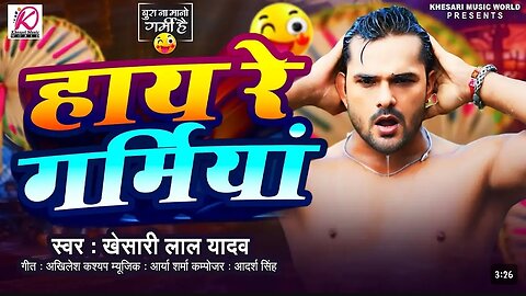 #Video | #Khesari Lal Yadav हिाय रे गर्मिया । New Bhojpuri Song 2024