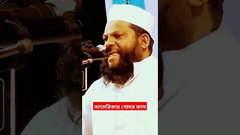 আমেরিকার গোমর ফাস | #shortsfeed #shortsyoutube #shortsviral #shorts #short #shortfeed #share