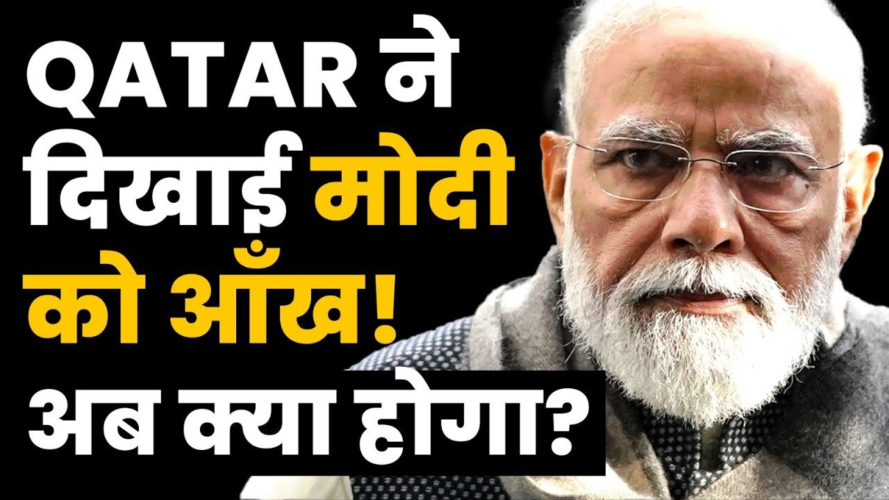 India vs Qatar - Did Qatar Get India Bound Ship Hijacked in Red Sea? | मोदी से पंगा भारी पड़ेगा