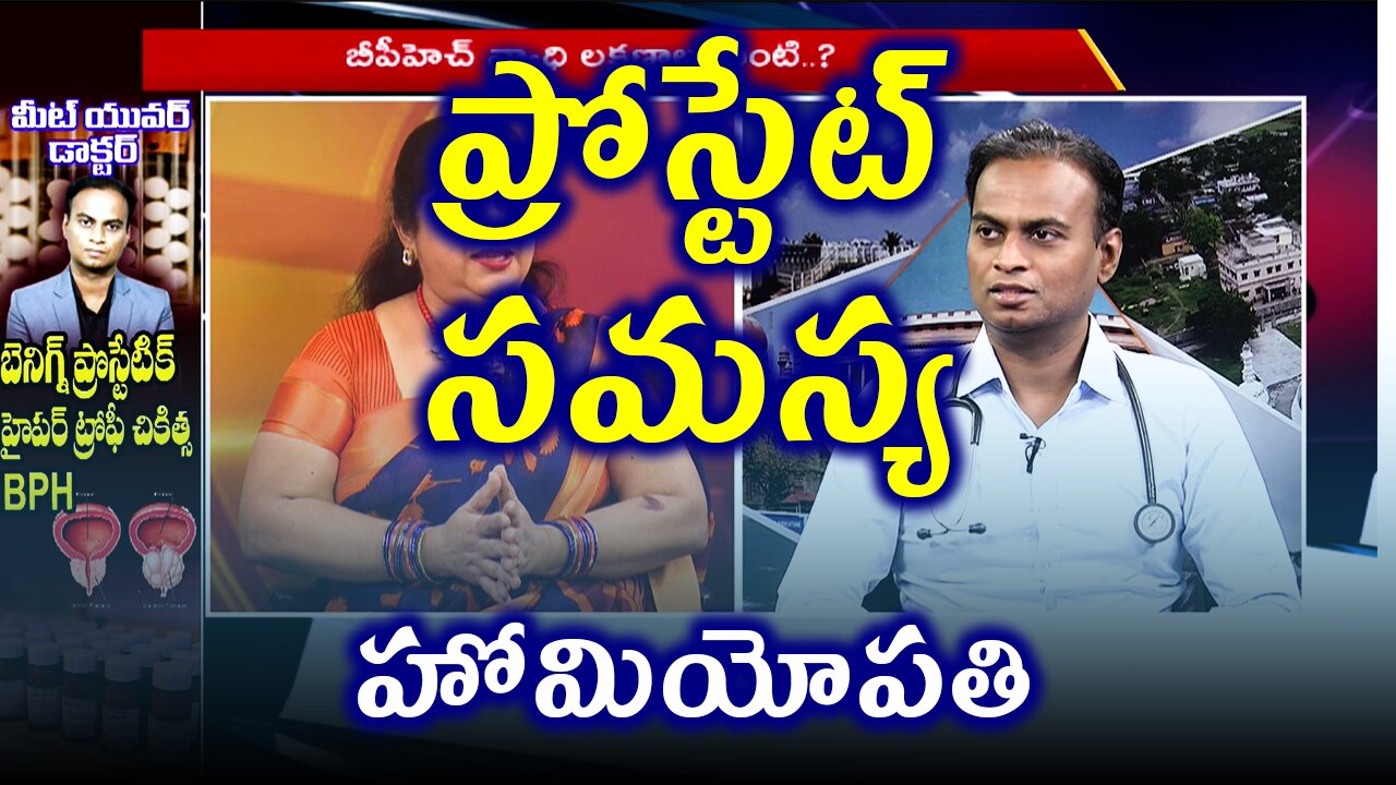 ప్రోస్టేట్ సమస్య | డా. భరద్వాజ్ | ఫిడికస్ హోమియోపతి | హోమియోపతి ట్రీట్మెంట్ & క్యూర్