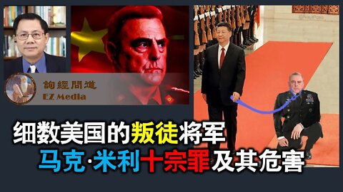 2021-09-17 细数美国的叛徒将军马克·米利十宗罪及其危害