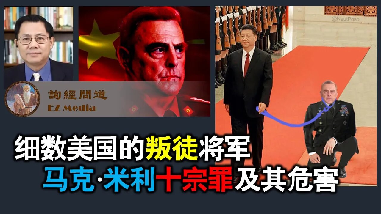 2021-09-17 细数美国的叛徒将军马克·米利十宗罪及其危害