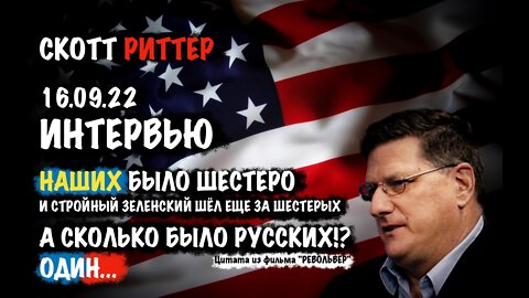 Интервью 16.09.22 Сколько было РУССКИХ?! | Скотт Риттер | Scott Ritter
