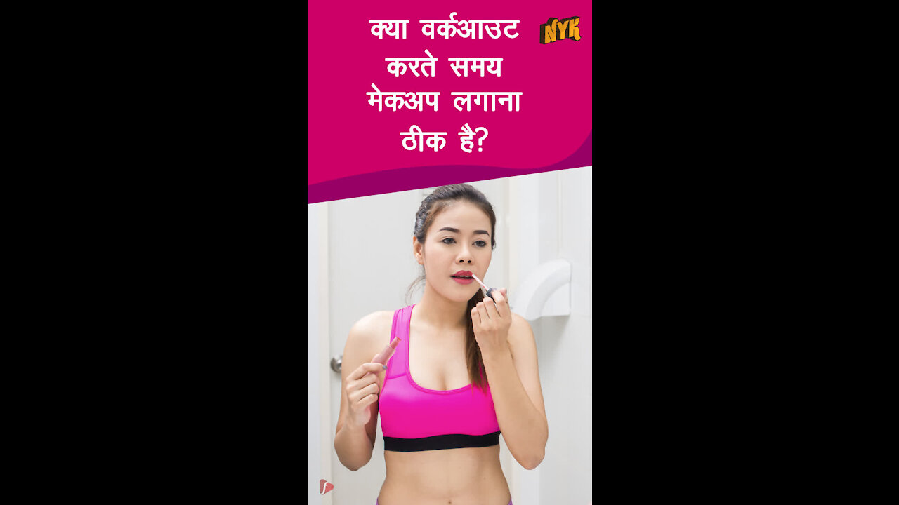 टॉप 3 चीजे आपको मेकअप के बाद करने से बचना चाहिए *