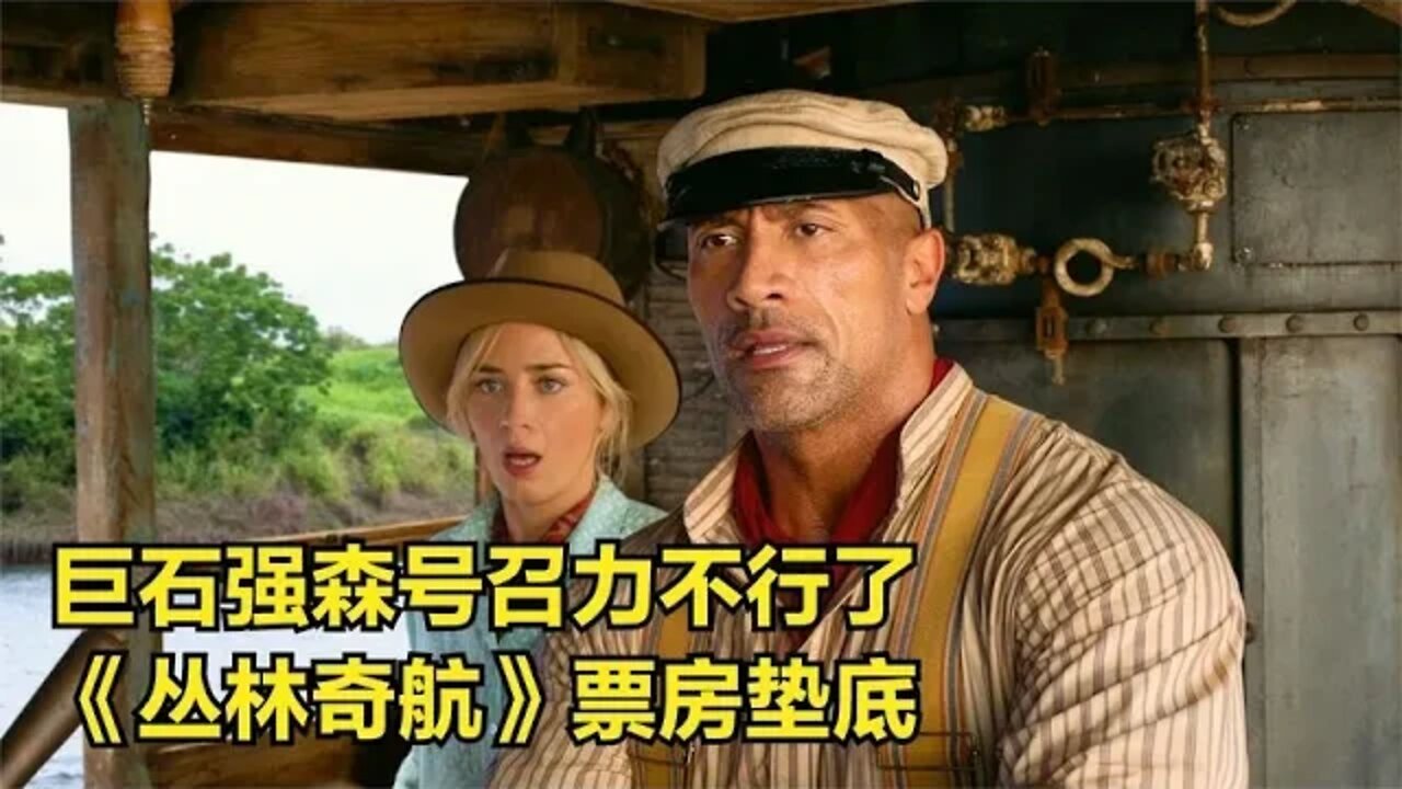 巨石强森在内地票房号召力不行了？《丛林奇航》票房垫底