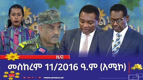 ምሽት 1:00 ትዕይንተ ዜና ባሕር ዳር: መስከረም 11/2016 ዓ.ም (አሚኮ)