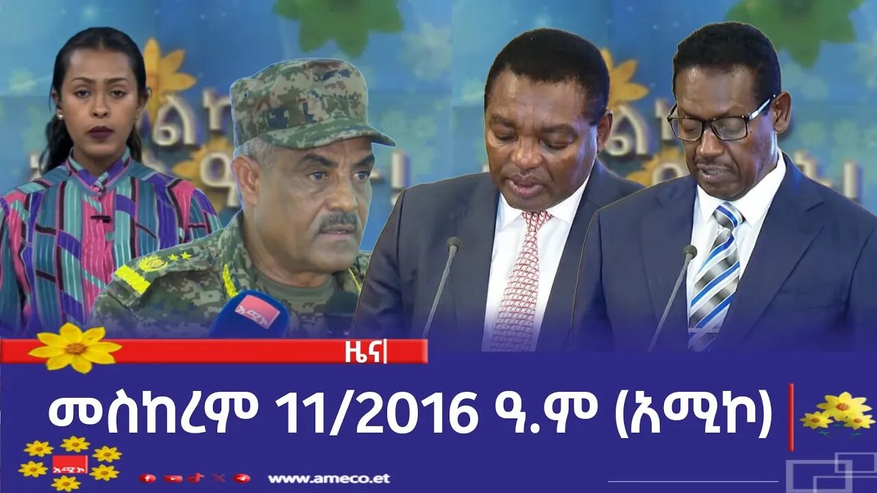ምሽት 1:00 ትዕይንተ ዜና ባሕር ዳር: መስከረም 11/2016 ዓ.ም (አሚኮ)